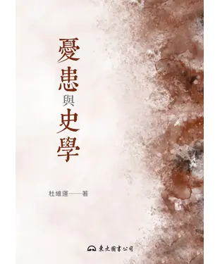 書封 憂患與史學
