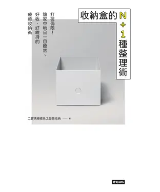 書封 收納盒的N＋1種整理術：打破侷限 ! 讓家中物品一目瞭然、好收好維持的療癒收納術