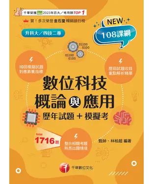 書封 數位科技概論與應用［歷年試題+模擬考］