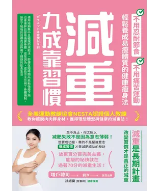 書封 減重九成靠習慣：不用忍耐節食、不用痛苦運動、輕鬆養成易瘦體質的健康瘦身法