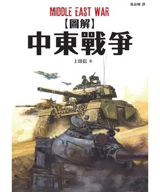 書封 圖解中東戰爭