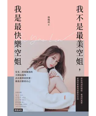 書封 我不是最美空姐，我是最快樂空姐：星光二班林佩瑤的不糾結視角，活出簡單的快樂，做我喜歡的自己