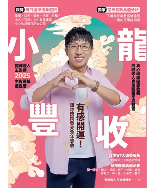 書封 2025問神達人王崇禮小龍豐收生肖運籤農民曆