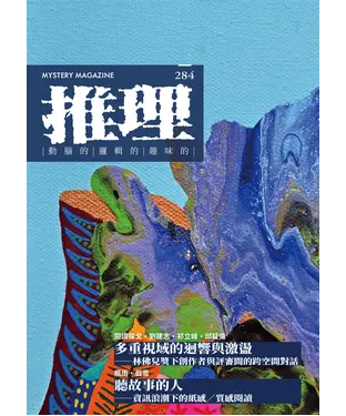 書封 推理 （284）：創刊四十周年紀念專號