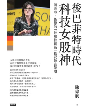書封 後巴菲特時代科技女股神：凱薩琳．伍德的「破壞性創新」投資致富策略