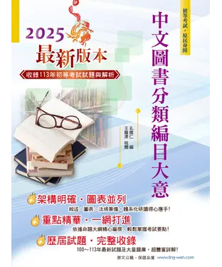 書封 2025年初等五等【中文圖書分類編目大意】（全新改版掌握命題趨勢‧大量收錄100～113年相關試題）