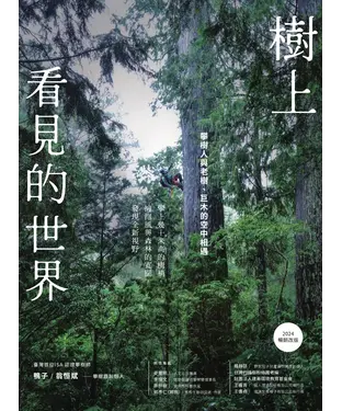 書封 樹上看見的世界：攀樹人與老樹、巨木的空中相遇