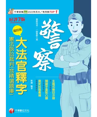 書封 超好用大法官釋字+憲法訴訟裁判（含精選題庫）