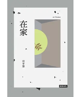 書封 在家