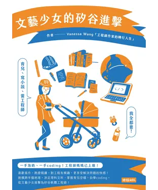 書封 文藝少女的矽谷進擊：育兒、寫小說、當工程師，我全都要！