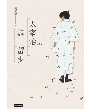 書封 太宰治請留步