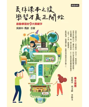 書封 丟掉課本之後，學習才真正開始：啟動學習的9大關鍵字