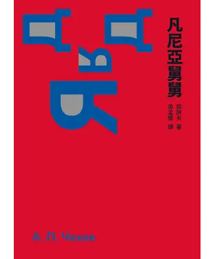 書封 凡尼亞舅舅