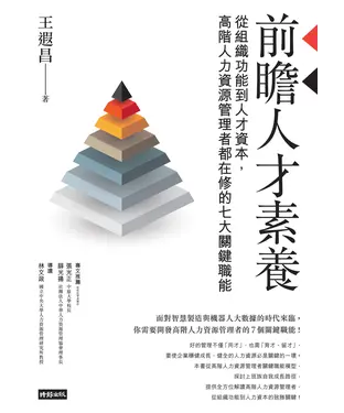 書封 前瞻人才素養：從組織功能到人才資本，高階人力資源管理者都在修的七大關鍵職能