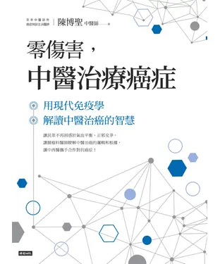 書封 零傷害，中醫治療癌症：用現代免疫學解讀中醫治癌的智慧