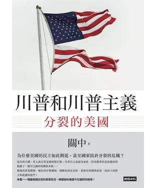 書封 川普和川普主義：分裂的美國