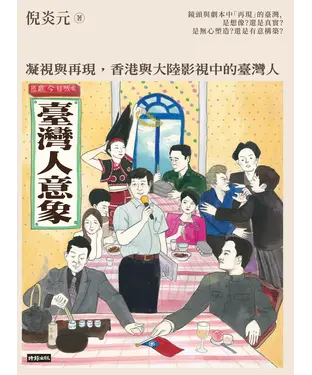 書封 臺灣人意象：凝視與再現，香港與大陸影視中的臺灣人