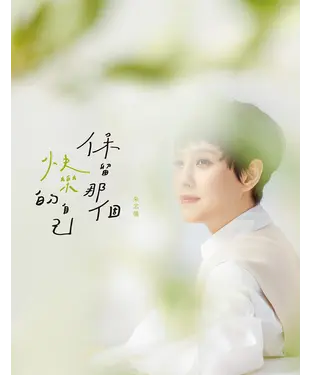 書封 保留那個快樂的自己