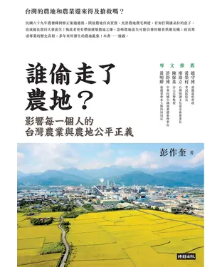 書封 誰偷走了農地？：影響每一個人的台灣農業與農地公平正義