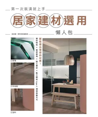 書封 第一次裝潢就上手，居家建材選用懶人包