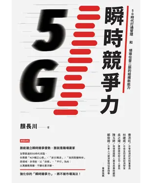 書封 瞬時競爭力：5G時代打通管理和領導任督二脈的組織新能力