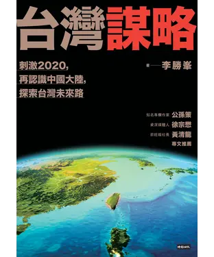 書封 台灣謀略：刺激2020，再認識中國大陸，探索台灣未來路