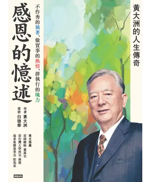 書封 感恩的憶述：黃大洲的人生傳奇－不作秀的執著、做實事的熱情、拚執行的魄力