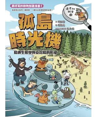 書封 達克比辦案（15）：孤島時光機－島嶼生態學與臺灣島的形成
