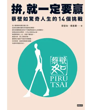 書封 拚，就一定要贏：蔡壁如驚奇人生的14個挑戰