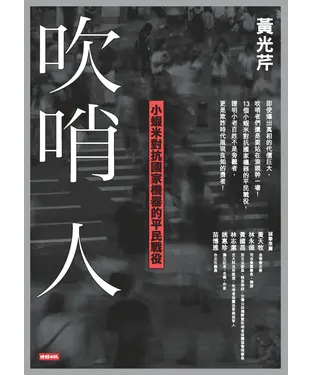 書封 吹哨人：小蝦米對抗國家機器的平民戰役