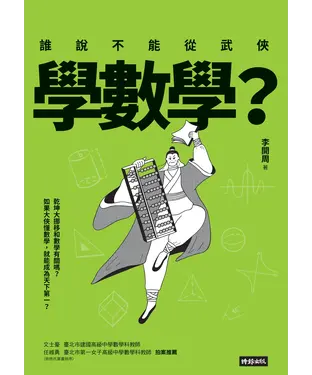 書封 誰說不能從武俠學數學?