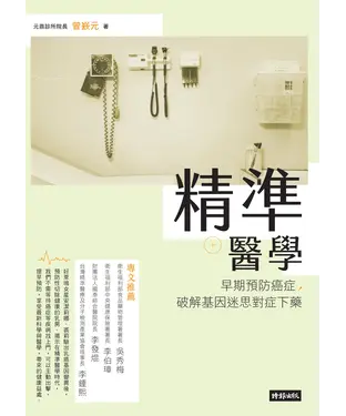 書封 精準醫學：早期預防癌症，破解基因迷思對症下藥