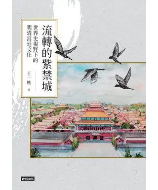 書封 流轉的紫禁城：世界史視野下的明清宮廷文化
