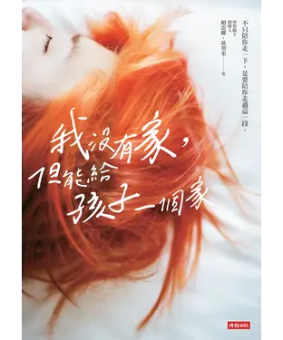 書封 我沒有家，但能給孩子一個家