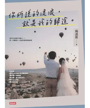 書封 你所說的流浪，就是我的歸途。：迷失在名為旅行的路上－從一人獨旅到三人旅居的愛情旅遊故事