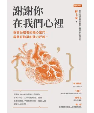 書封 謝謝你在我們心裡：器官受贈者的暖心奮鬥，與器官勸募的強力呼喚。