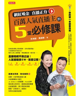 書封 百萬人氣直播主的5堂必修課：網紅吸金直播正夯