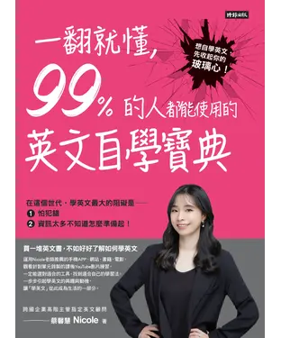 書封 一翻就懂，99%的人都能使用的英文自學寶典