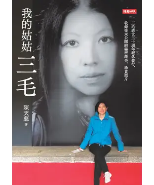 書封 我的姑姑三毛