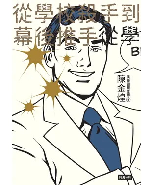 書封 從學校殺手到幕後推手