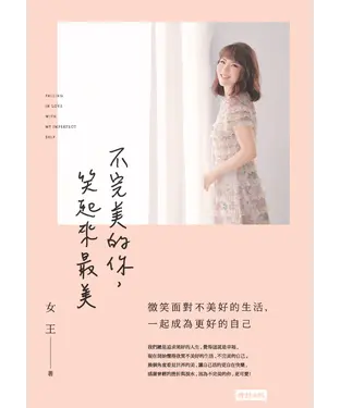 書封 不完美的你，笑起來最美：微笑面對不美好的生活，成為更好的自己