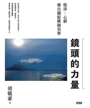 書封 鏡頭的力量：眼淨、心靜煉出攝影構圖美學
