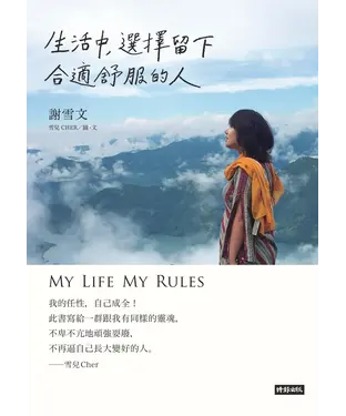 書封 生活中，選擇留下合適舒服的人