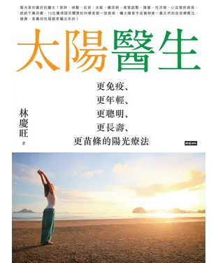 書封 太陽醫生：更免疫、更年輕、更聰明、更長壽、更苗條的陽光療法