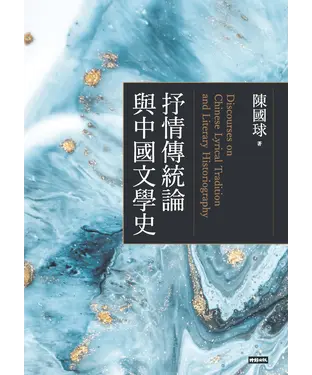 書封 抒情傳統論與中國文學史