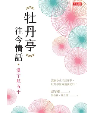 書封 《牡丹亭》往今情話‧溫宇航五十
