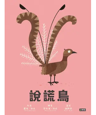 書封 說謊鳥