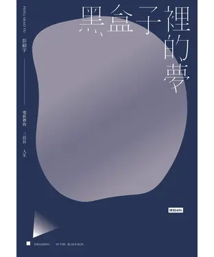 書封 黑盒子裡的夢：電影裡的三倍長人生