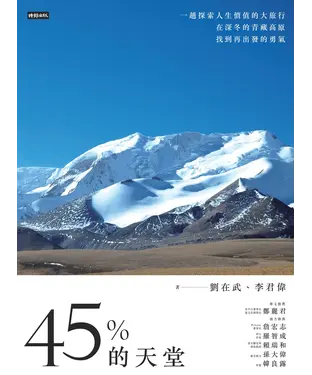 書封 45%的天堂 ：一趟探索人生價值的大旅行，在深冬的青藏高原找到再出發的勇氣