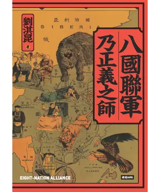 書封 八國聯軍乃正義之師